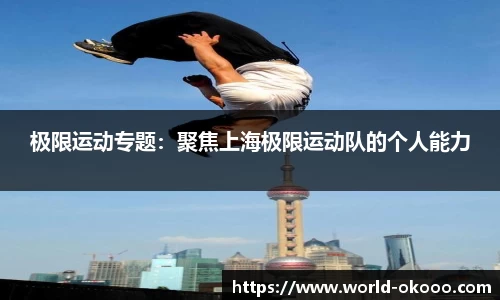 极限运动专题：聚焦上海极限运动队的个人能力