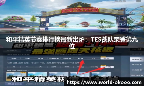 和平精英节奏排行榜最新出炉：TES战队荣登第九位