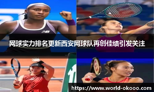 网球实力排名更新西安网球队再创佳绩引发关注