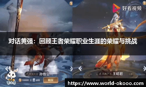 对话黄强：回顾王者荣耀职业生涯的荣耀与挑战